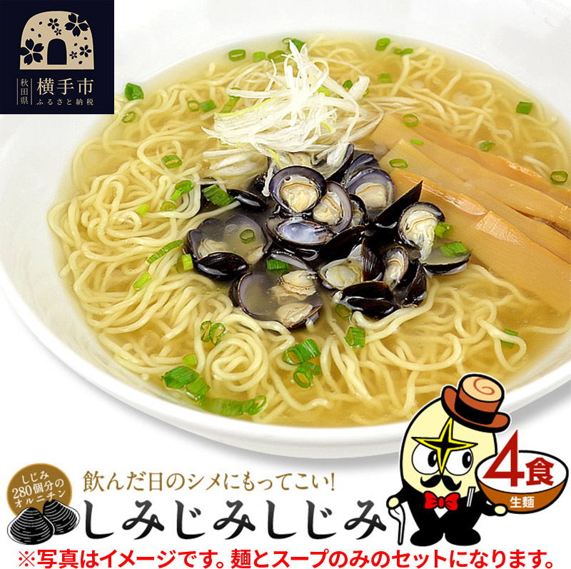 しじみラーメン(麺&スープ) 4食 クロネコゆうパケット秋田県横手市3000麺ラーメン