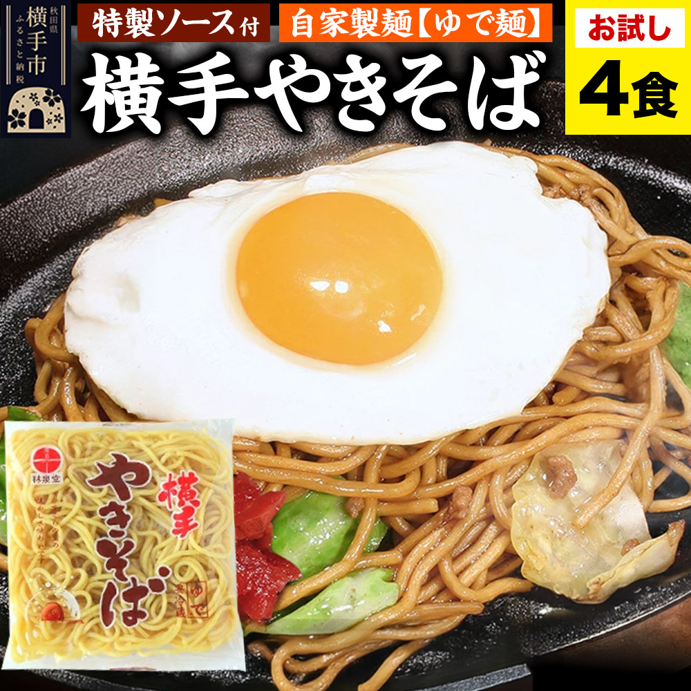 横手やきそば(専用茹で麺&ストレートソース)おためし 4食秋田県横手市12000麺その他 麺