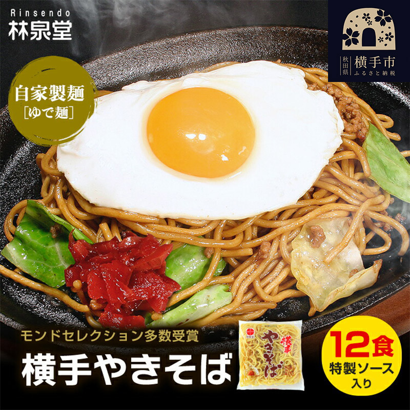 横手やきそば(専用茹で麺&ストレートソース) 12食秋田県横手市10000麺その他 麺