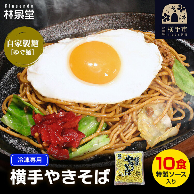 冷凍 横手やきそば(専用茹で麺&ストレートソース) 10食秋田県横手市11000麺その他 麺