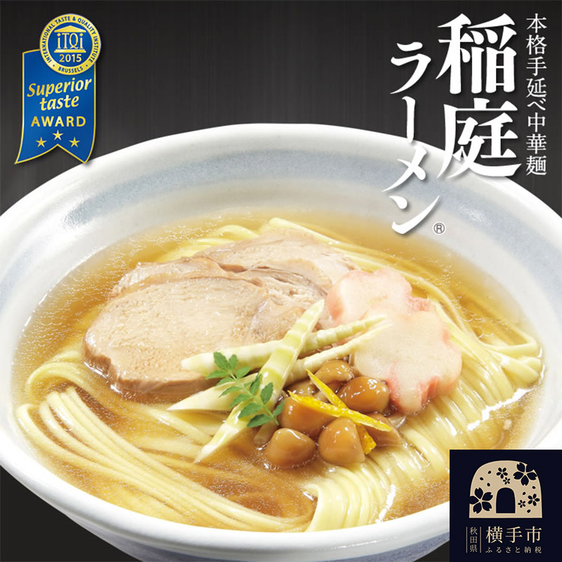 稲庭ラーメン(麺&スープ) 4食(2食×2袋) クロネコゆうパケット秋田県横手市7000麺ラーメン