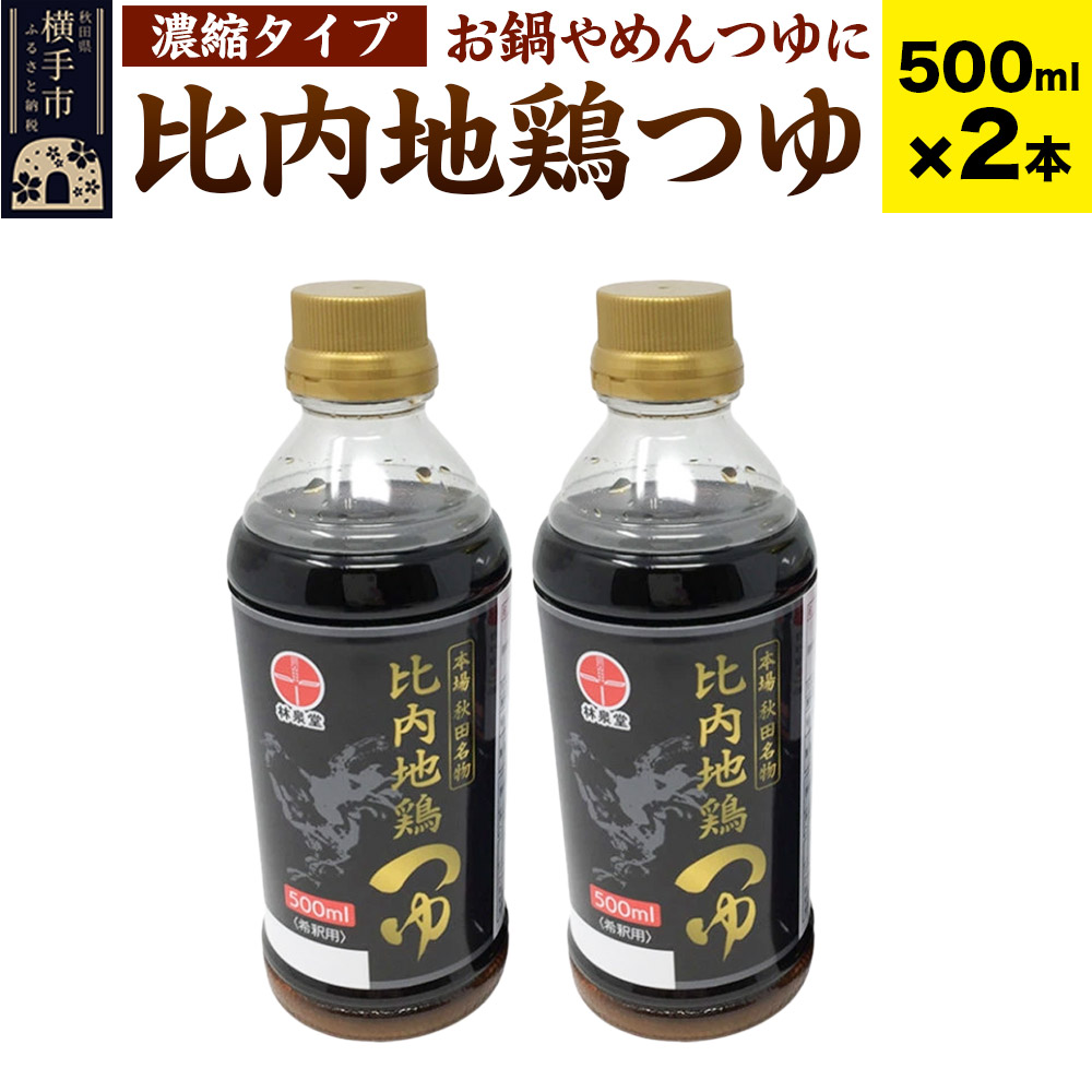 比内地鶏つゆ 500ml×2本秋田県横手市10000調味料・油その他 調味料・油