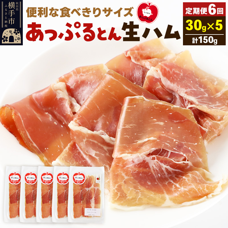《定期便6ヶ月》秋田県横手市産 あっぷるとん 長期熟成生ハムスライス 30g×5パック秋田県横手市66000肉加工肉(ハム・ソーセージ等)