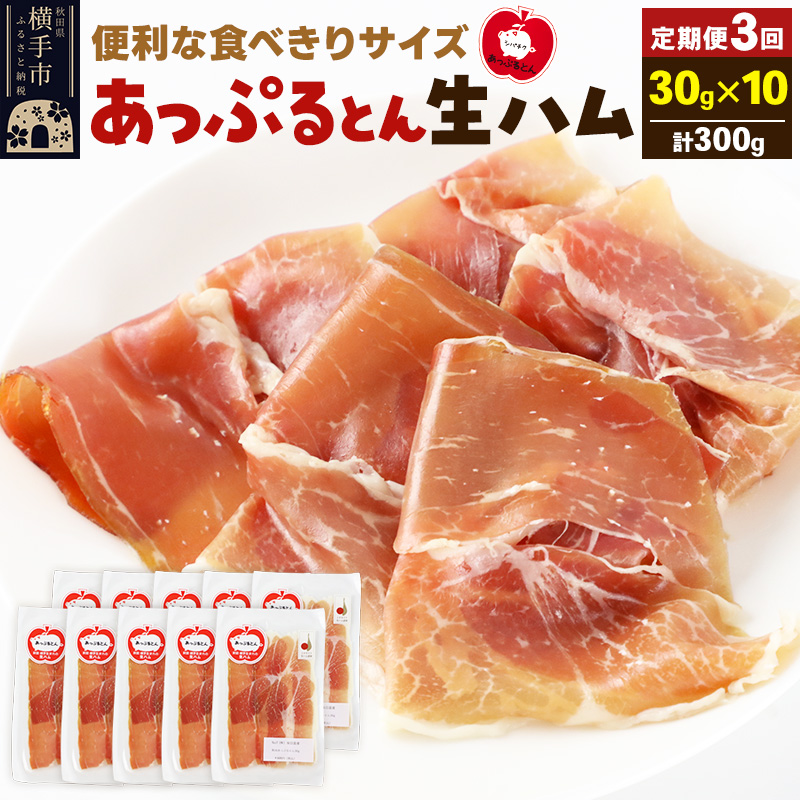 《定期便3ヶ月》秋田県横手市産 あっぷるとん 長期熟成生ハムスライス 30g×10パック秋田県横手市60000肉加工肉(ハム・ソーセージ等)