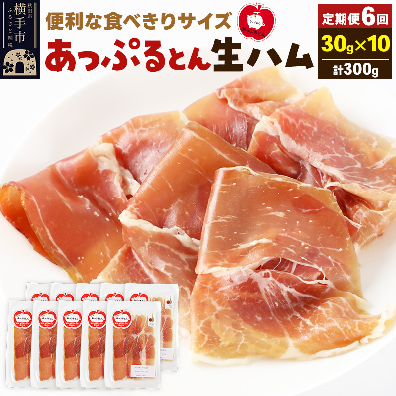 《定期便6ヶ月》秋田県横手市産 あっぷるとん 長期熟成生ハムスライス 30g×10パック秋田県横手市120000肉加工肉(ハム・ソーセージ等)