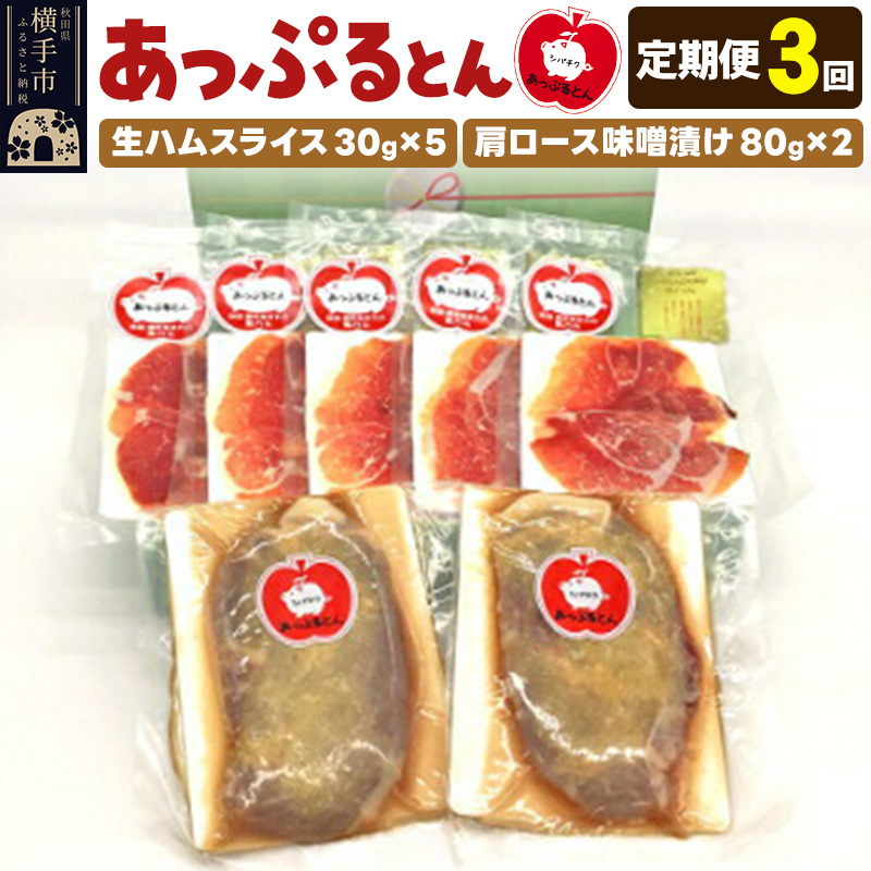《定期便3ヶ月》秋田県横手市産 あっぷるとん 長期熟成生ハムスライス、肩ロース味噌漬け( 生ハム30g×5個、肩ロース80g×2個)秋田県横手市39000肉加工肉(ハム・ソーセージ等)