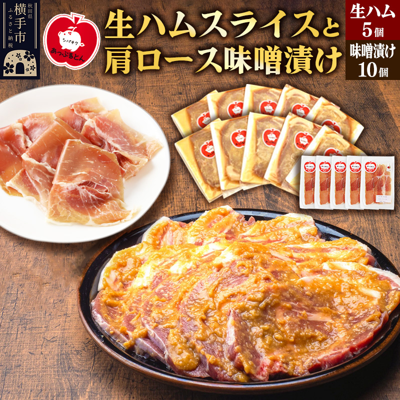 秋田県横手市産 あっぷるとん 長期熟成生ハムスライス、肩ロース味噌漬け( 生ハム30g×5個、肩ロース80g×10個)秋田県横手市20000肉