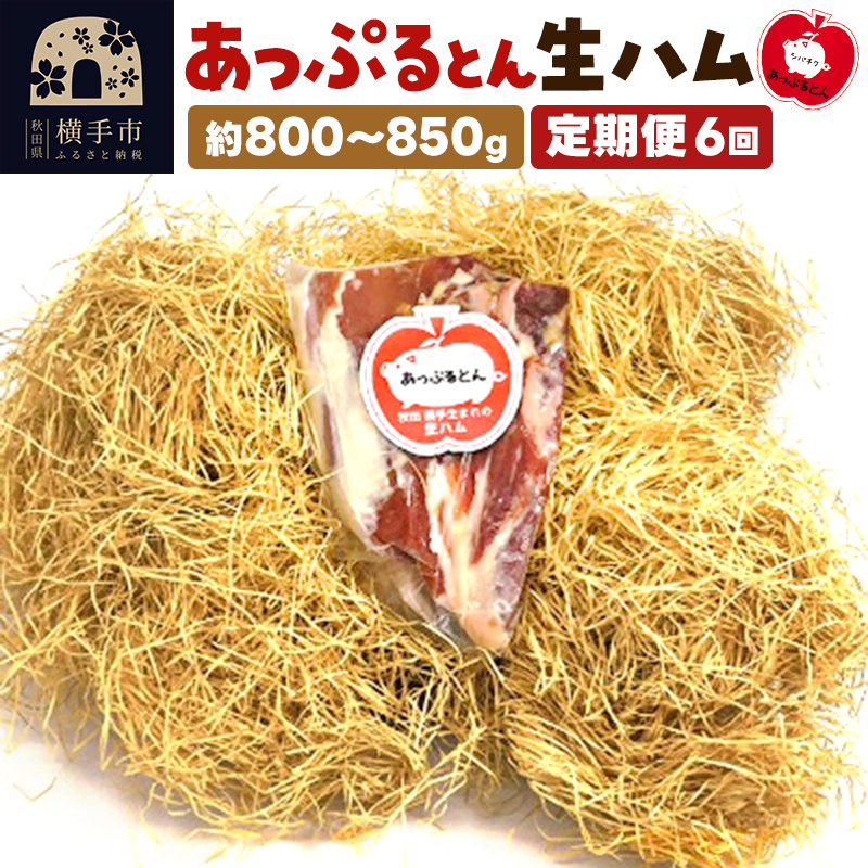 《定期便6ヶ月》秋田県横手市産 あっぷるとん 長期熟成生ハムブロック 約800〜850g秋田県横手市240000肉加工肉(ハム・ソーセージ等)