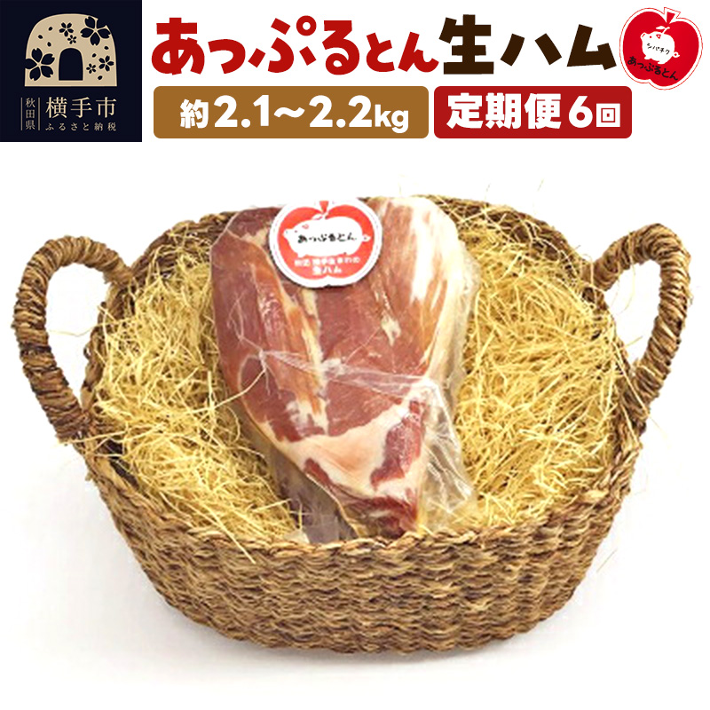 《定期便6ヶ月》秋田県横手市産 あっぷるとん 長期熟成生ハムブロック 約2.1〜2.2kg秋田県横手市600000肉加工肉(ハム・ソーセージ等)