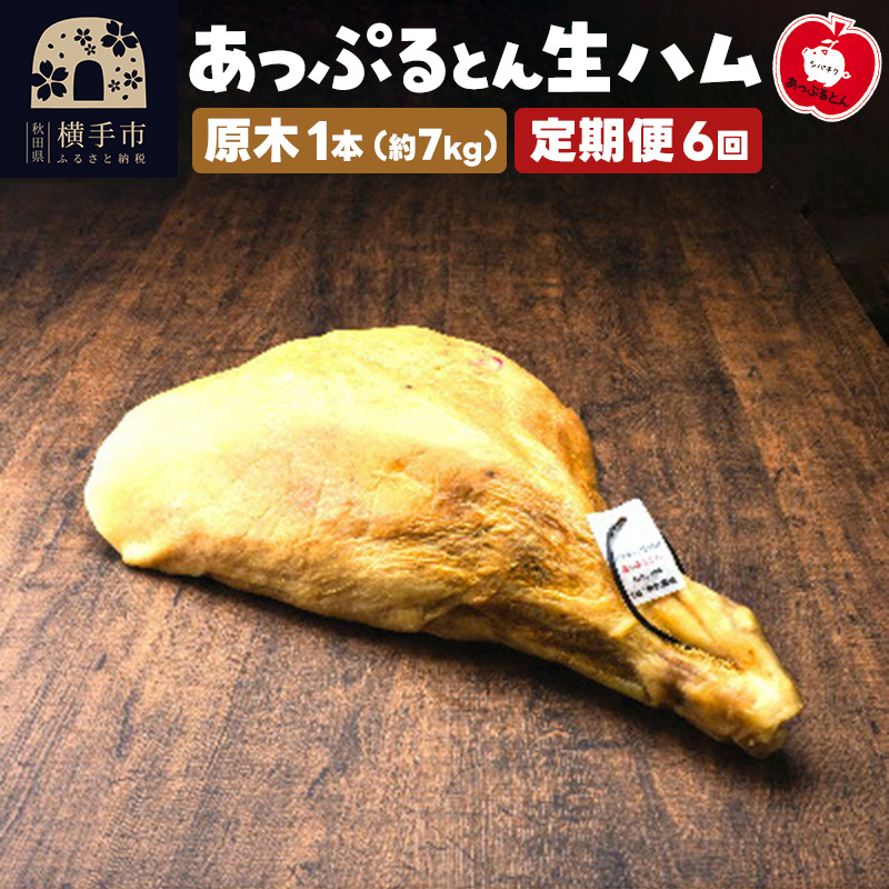 《定期便6ヶ月》秋田県横手市産 あっぷるとん 長期熟成生ハム原木 1本秋田県横手市900000肉加工肉(ハム・ソーセージ等)