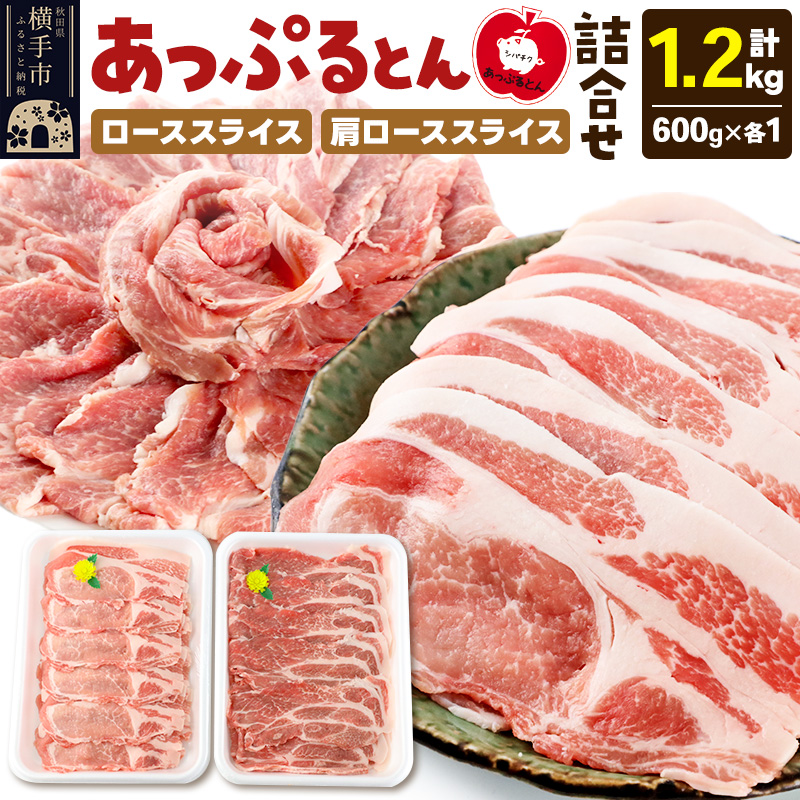 秋田県横手市産 あっぷるとん ローススライス&肩ローススライス詰合せ 合計1.2kg(600g×各1パック)豚肉秋田県横手市12000肉
