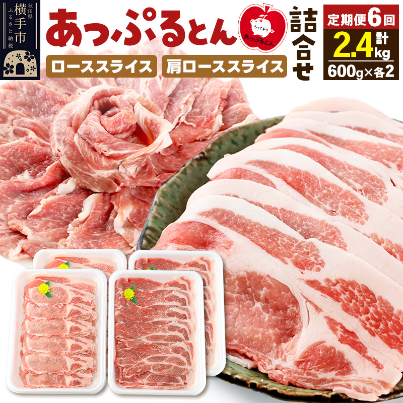 《定期便6ヶ月》 秋田県横手市産 あっぷるとん ローススライス&肩ローススライス詰合せ 合計2.4kg(600g×各2パック) 豚肉秋田県横手市120000肉豚肉