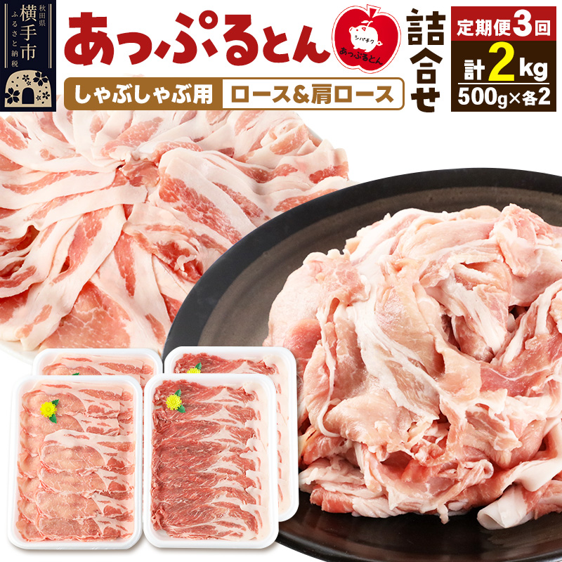 《定期便3ヶ月》 あっぷるとん しゃぶしゃぶ用ロース&しゃぶしゃぶ用肩ロース詰合せ 合計約2kg(500g×各2パック) 豚肉秋田県横手市60000肉豚肉