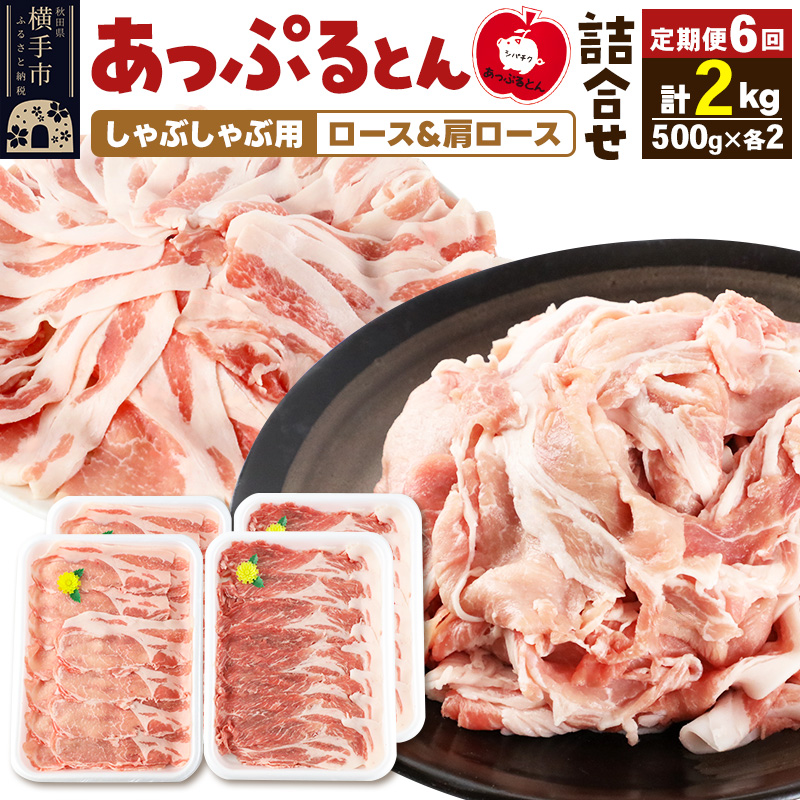 《定期便6ヶ月》 あっぷるとん しゃぶしゃぶ用ロース&しゃぶしゃぶ用肩ロース詰合せ 合計約2kg(500g×各2パック) 豚肉秋田県横手市120000肉豚肉