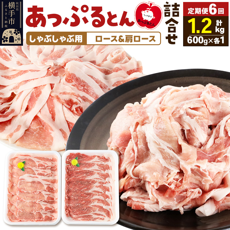 《定期便6ヶ月》 あっぷるとん しゃぶしゃぶ用ロース&しゃぶしゃぶ用肩ロース詰合せ 合計約1.2kg(600g×各1パック) 豚肉秋田県横手市78000肉豚肉