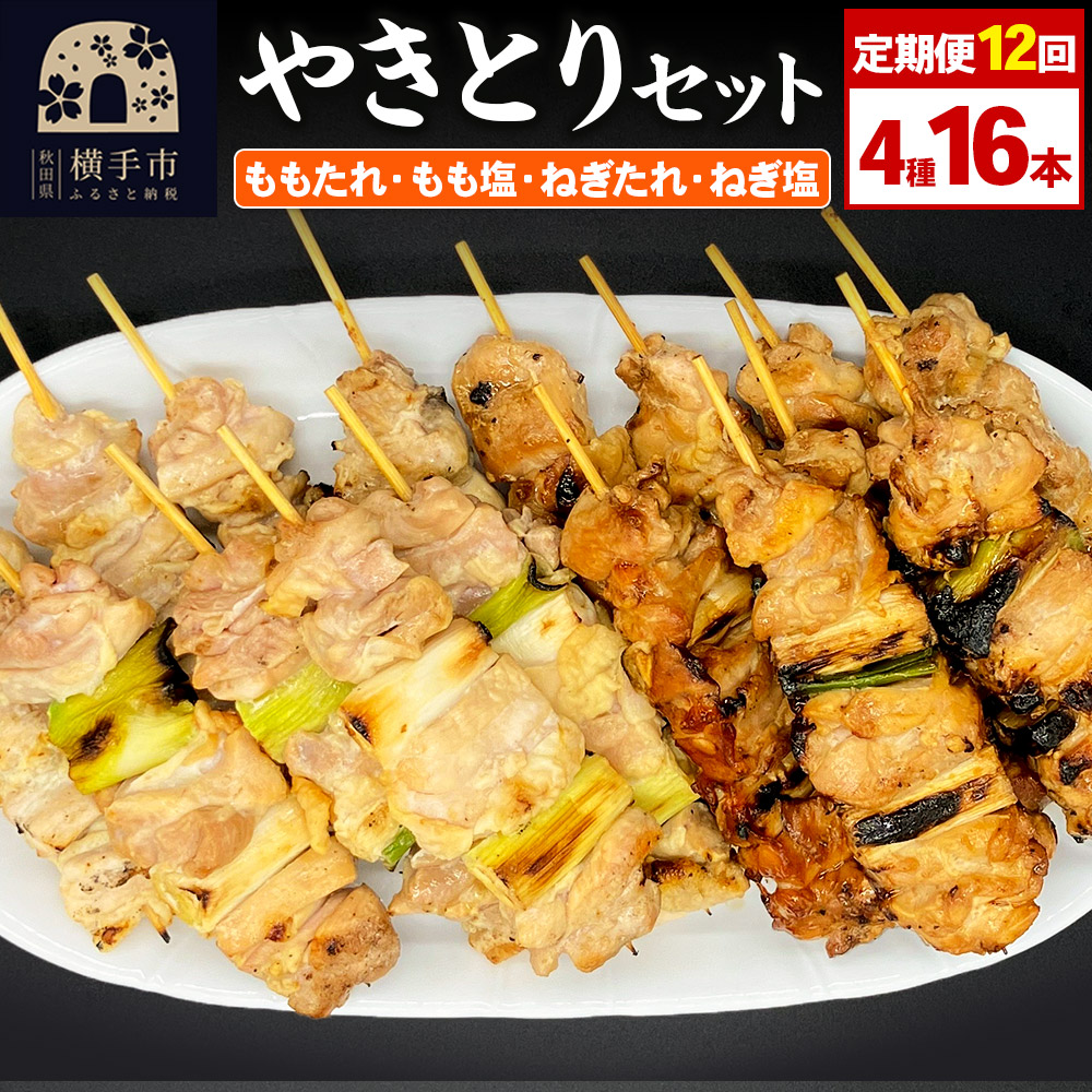 《定期便12ヶ月》やきとりセット 計16本(ももたれ、もも塩、ねぎたれ、ねぎ塩)秋田県横手市156000肉鶏肉