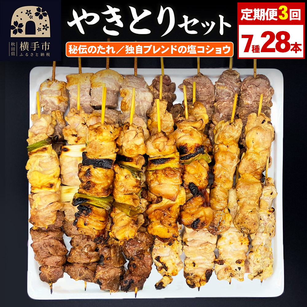 《定期便3ヶ月》やきとりセット 計28本(ももたれ、もも塩、ねぎたれ、ねぎ塩、かしらたれ、さがり、バラ)秋田県横手市60000肉豚肉