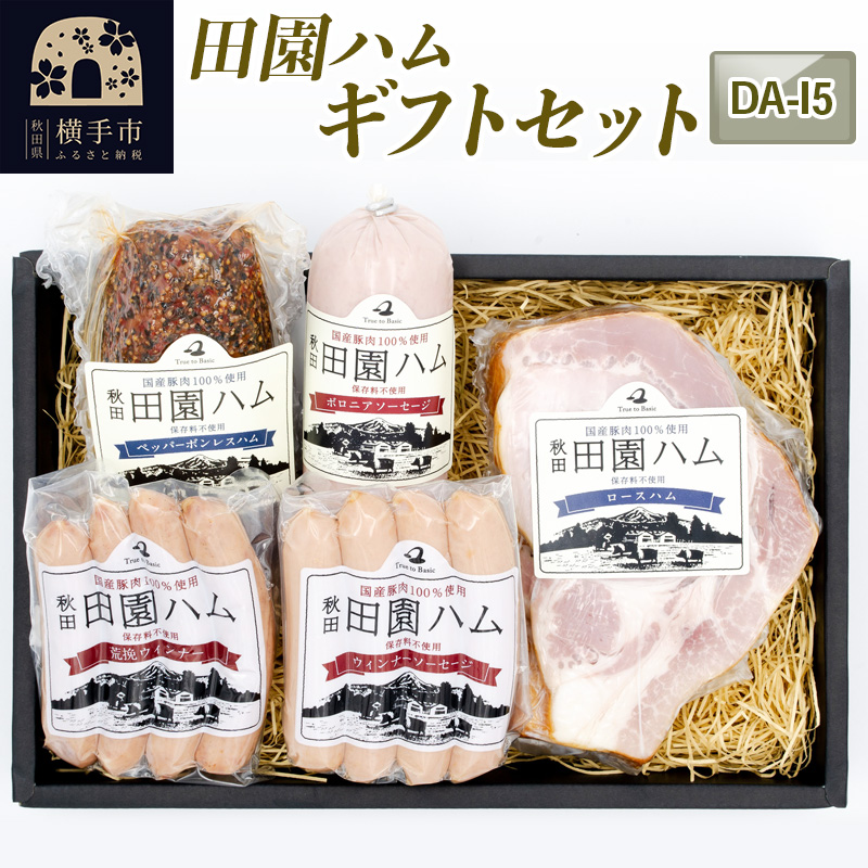 田園ハム ギフトセット【DA-I5】秋田県横手市17000肉