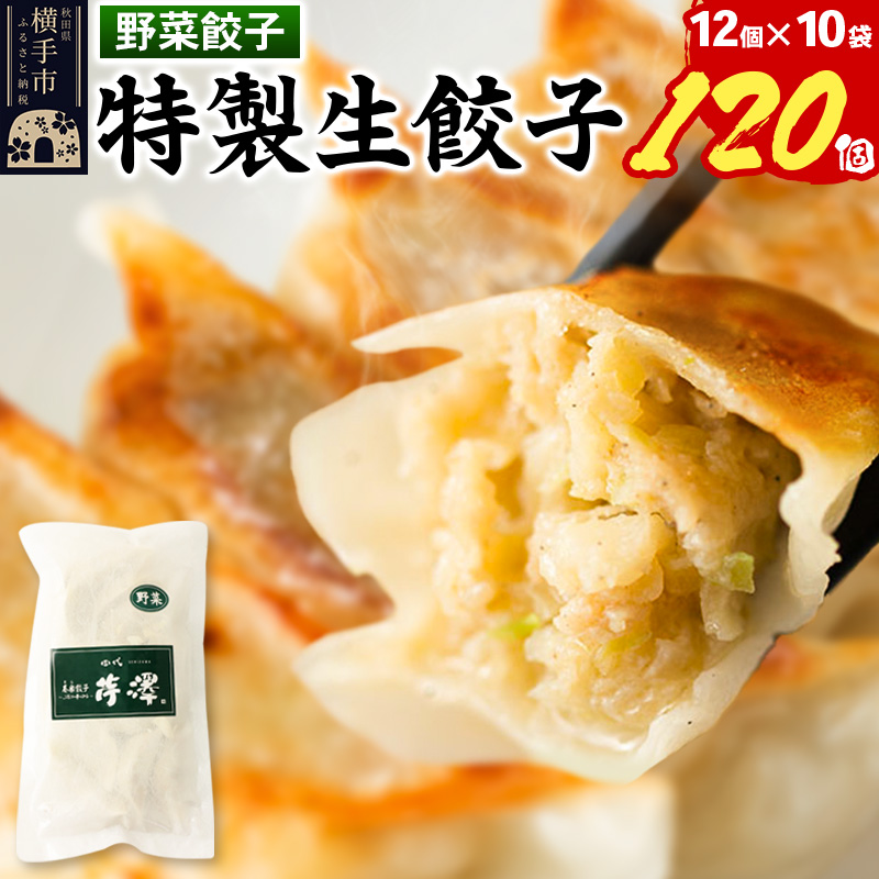 野菜餃子(豚肉)12個入×10袋秋田県横手市52000鍋セット・総菜・加工食品