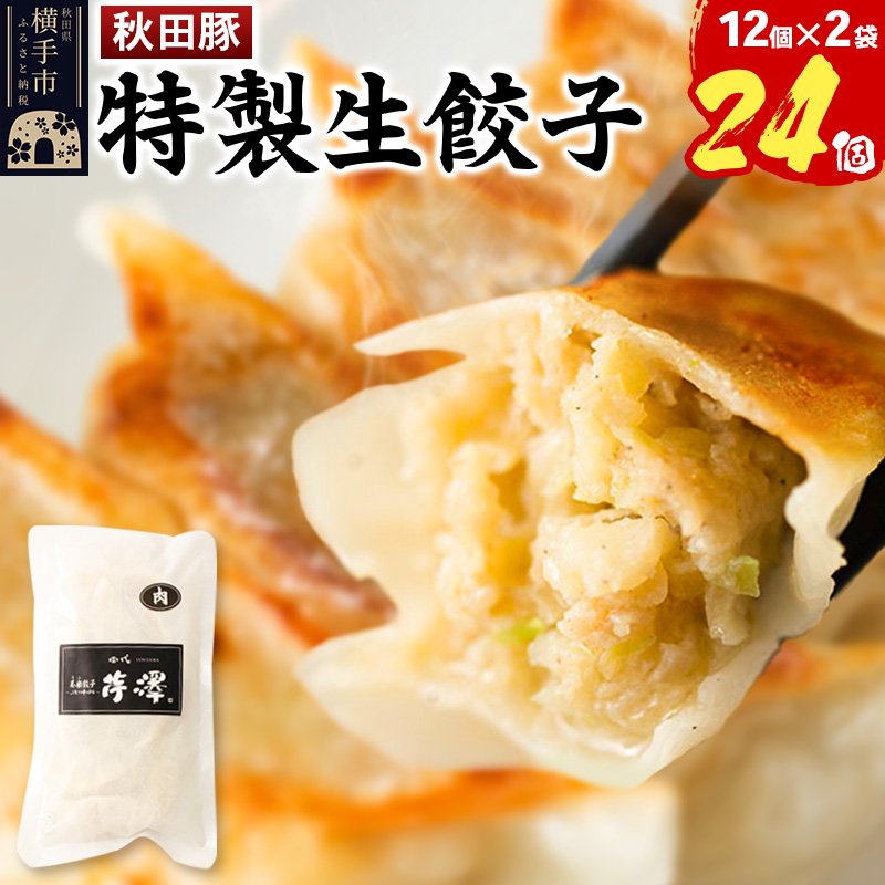 小籠包のような肉餃子(豚肉使用)12個入×2袋秋田県横手市11000鍋セット・総菜・加工食品