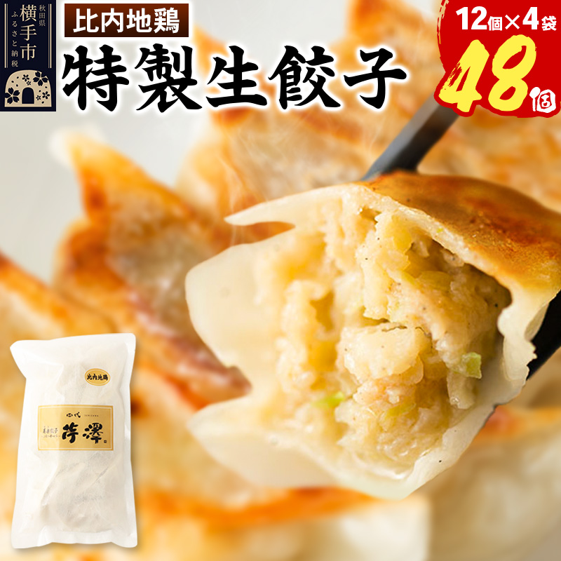 比内地鶏餃子 12個入×4袋秋田県横手市25000鍋セット・総菜・加工食品