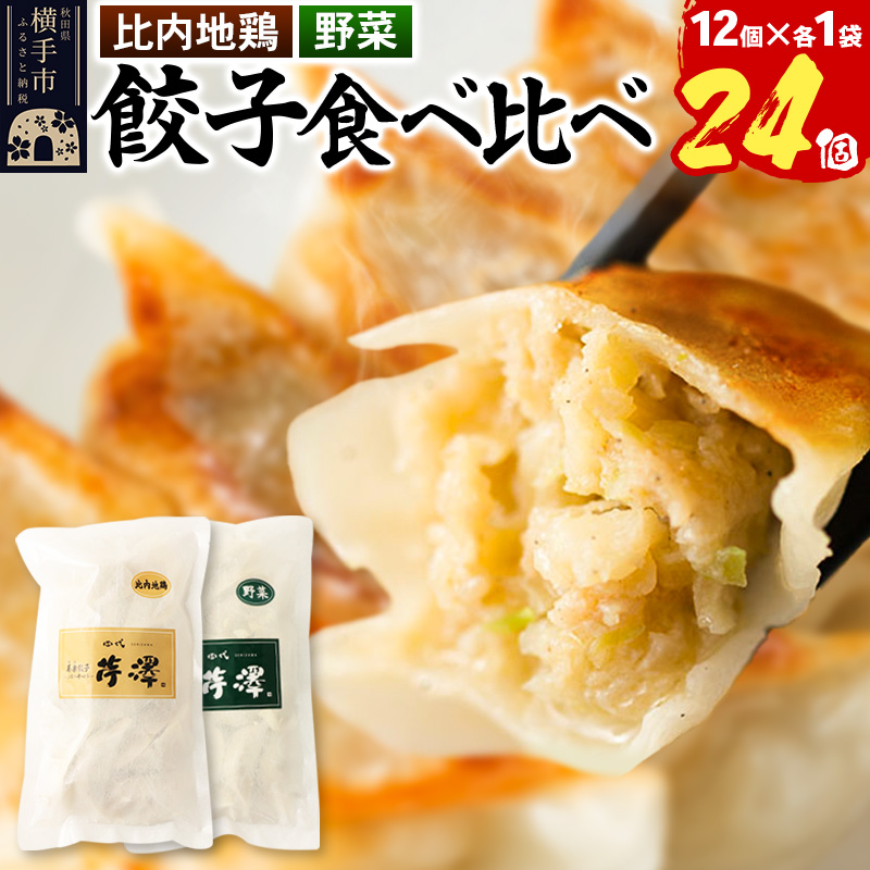 野菜餃子&比内地鶏餃子食べ比べセット(12個入×各1袋ずつ)秋田県横手市12000鍋セット・総菜・加工食品