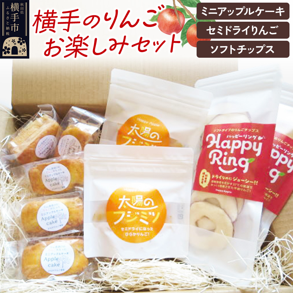 【期間限定】横手のりんごお楽しみセット(ラム酒漬けのりんごが入ったミニアップルケーキ×5個・セミドライりんご「太陽のフジミツ」×2袋・蜜入りりんごのソフトチップス×2袋)秋田県