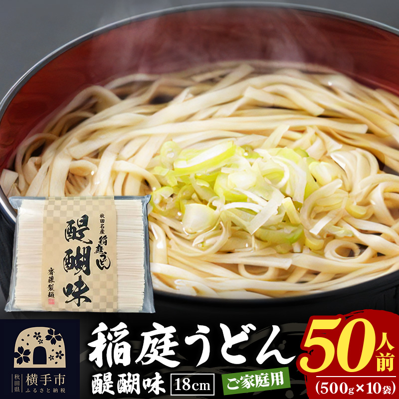 稲庭うどん 醍醐味 18cm 家庭用 500g×10袋 計5kg 50人前 いなにわうどん いなにわ手綯うどん 乾麺 秋田 保存食 長期保存秋田県横手市20000麺うどん