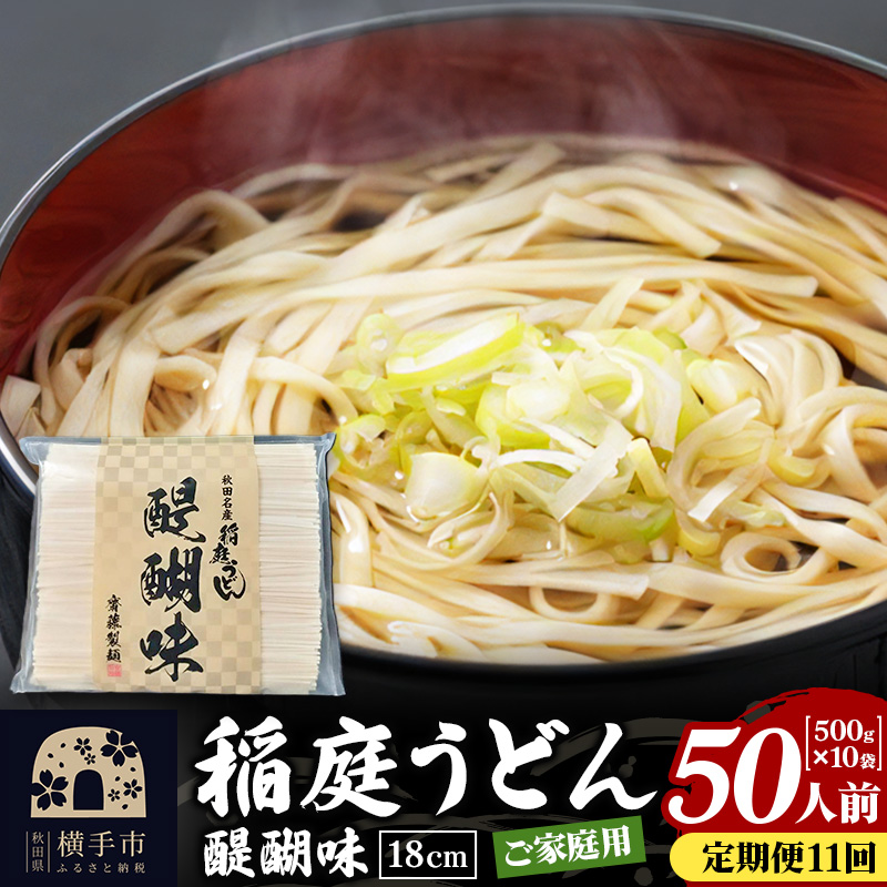 《定期便11ヶ月》稲庭うどん 醍醐味 18cm 家庭用 500g×10袋 計5kg 50人前秋田県横手市220000麺うどん