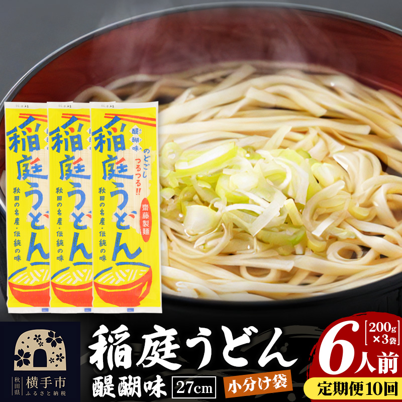 《定期便10ヶ月》稲庭うどん 醍醐味 27cm 200g×3袋 計600g 6人前 ゆうパケット秋田県横手市60000麺うどん
