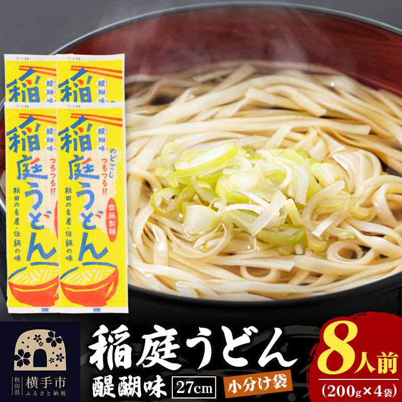 稲庭うどん 醍醐味 27cm 200g×4袋 計800g 8人前 ゆうパケット いなにわうどん いなにわ手綯うどん 乾麺 秋田 保存食 長期保存 お試し秋田県横手市8000麺うどん