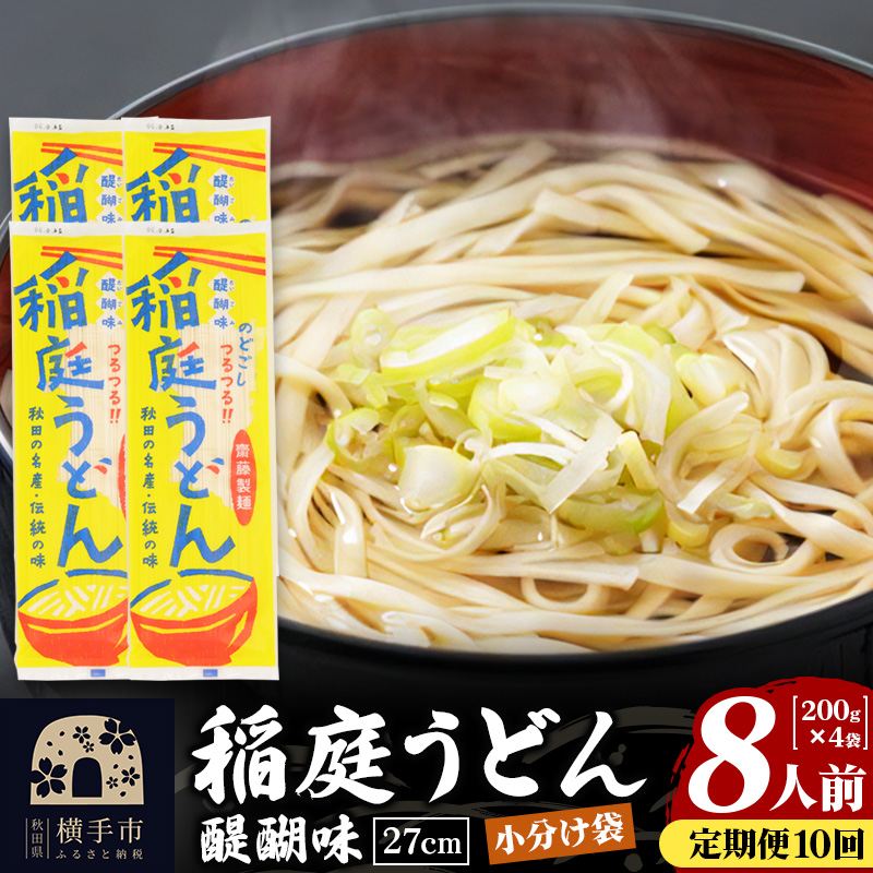 《定期便10ヶ月》稲庭うどん 醍醐味 27cm 200g×4袋 計800g 8人前 ゆうパケット秋田県横手市80000麺うどん