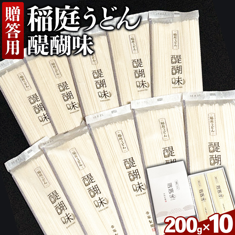 《贈答用》稲庭うどん 醍醐味(200g×10袋)箱入り秋田県横手市20000麺うどん