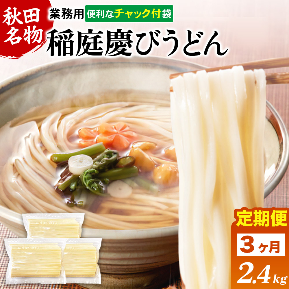 《定期便3ヶ月》稲庭慶びうどん 業務用切落し 2.4kg(800g×3袋)《保存に便利なチャック付き》秋田県横手市30000麺うどん