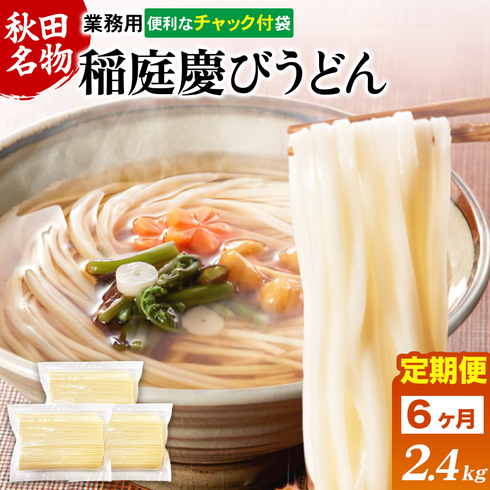 《定期便6ヶ月》稲庭慶びうどん 業務用切落し 2.4kg(800g×3袋)《保存に便利なチャック付き》秋田県横手市60000麺うどん