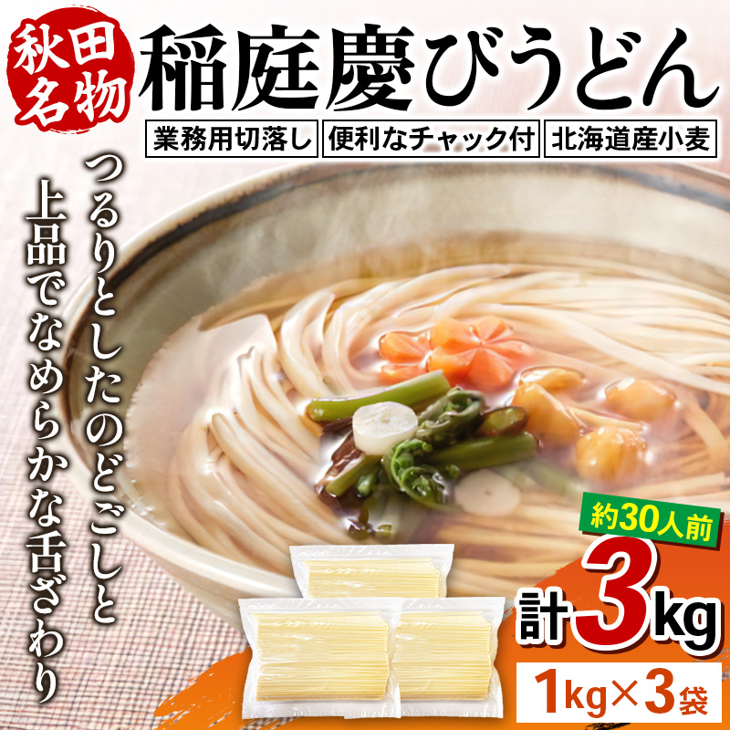 稲庭慶びうどん 業務用切落し 3kg(1kg×3)秋田県横手市12000麺うどん