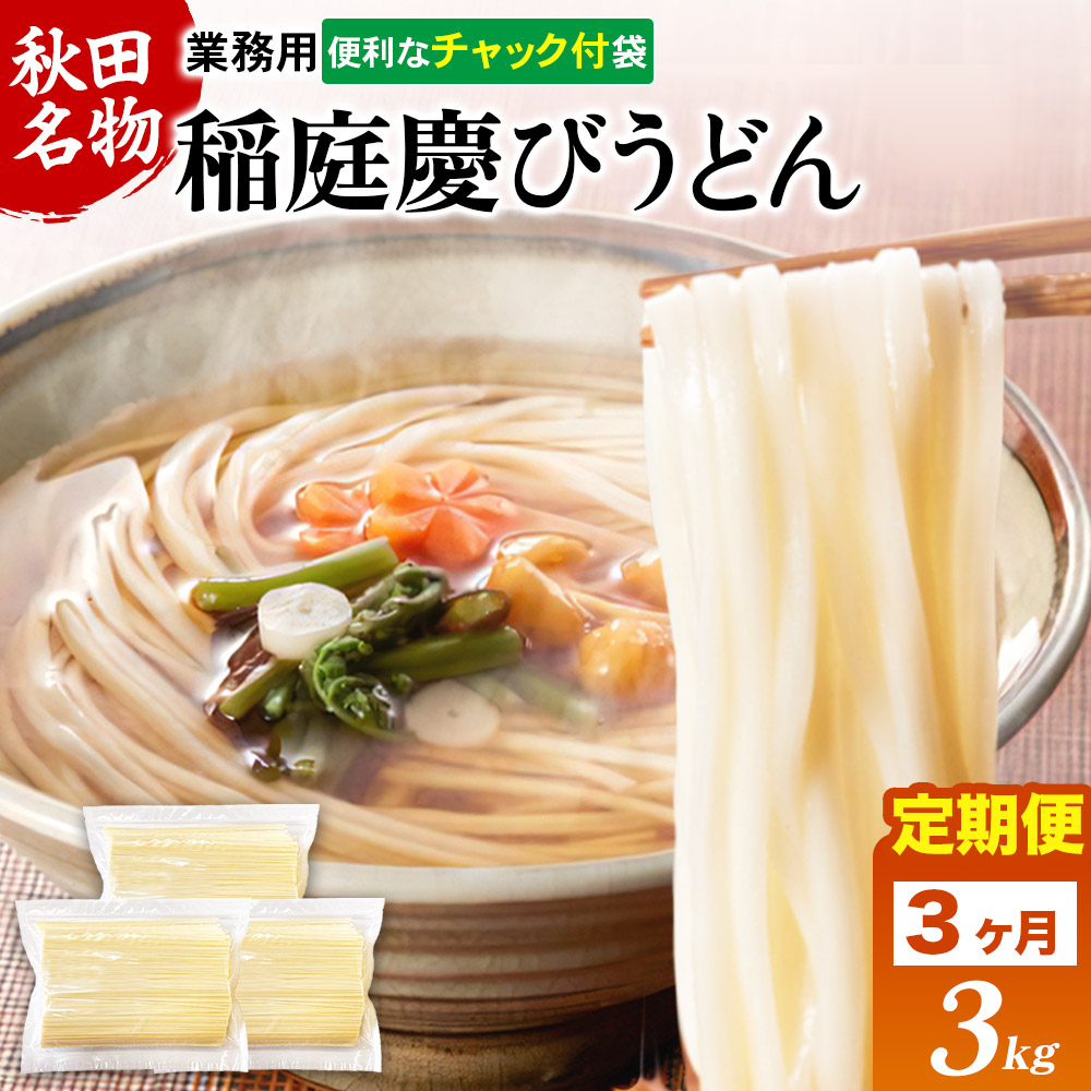 《定期便3ヶ月》稲庭慶びうどん 業務用切落し 3kg(1kg×3)秋田県横手市36000麺うどん