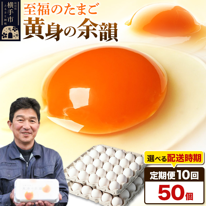 【常温発送】《定期便10ヶ月》黄身の余韻 50個(業務用)【発送時期が選べる】10か月 10ヵ月 10カ月 10ケ月 卵 玉子 たまご 開始時期選べる秋田県横手市104000卵・乳製品