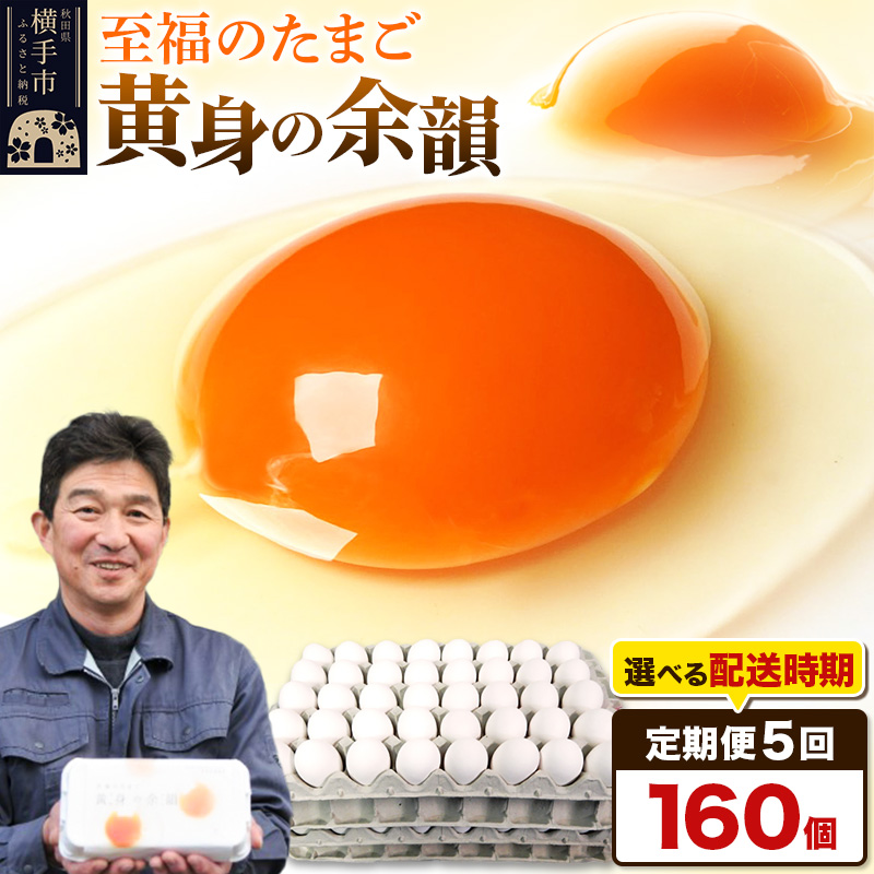 【常温発送】《定期便5ヶ月》黄身の余韻 160個(業務用)【発送時期が選べる】5か月 5ヵ月 5カ月 5ケ月 卵 玉子 たまご 開始時期選べる秋田県横手市146000卵・乳製品