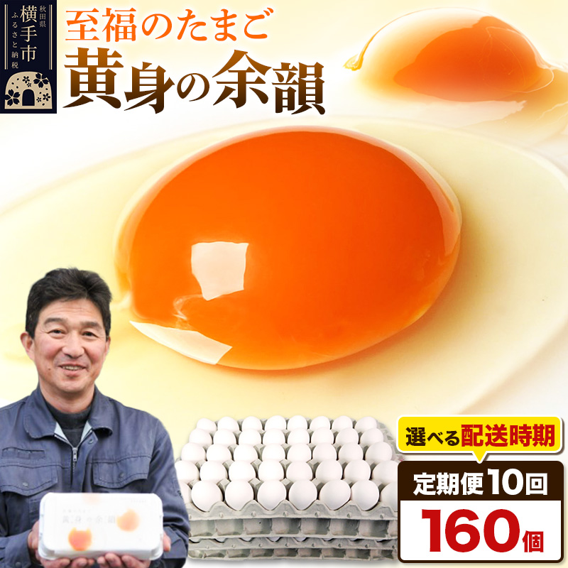 【常温発送】《定期便10ヶ月》黄身の余韻 160個(業務用)【発送時期が選べる】10か月 10ヵ月 10カ月 10ケ月 卵 玉子 たまご 開始時期選べる秋田県横手市292000卵・乳製品