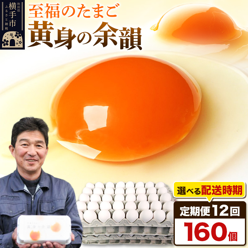 【常温発送】《定期便12ヶ月》黄身の余韻 160個(業務用)【発送時期が選べる】12か月 12ヵ月 12カ月 12ケ月 卵 玉子 たまご 開始時期選べる秋田県横手市350000卵・乳製品卵(鶏、烏骨鶏等)