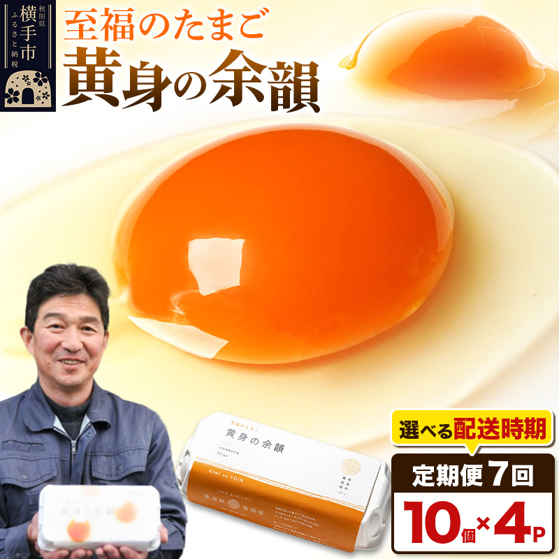 【常温発送】《定期便7ヶ月》黄身の余韻 10個×4P【発送時期が選べる】7か月 7ヵ月 7カ月 7ケ月 卵 玉子 たまご 開始時期選べる 東海林養鶏場 至福のたまご 黄身の余韻 卵 玉子 タマゴ秋田県