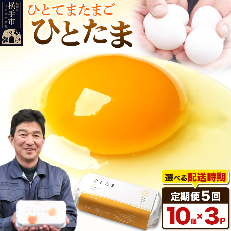 【常温発送】《定期便5ヶ月》ひとたま 10個×3P【発送時期が選べる】東海林養鶏場 ひとたま 卵 玉子 たまご タマゴ5か月 5ヵ月 5カ月 5ケ月 開始時期選べる秋田県横手市25000卵・乳製品