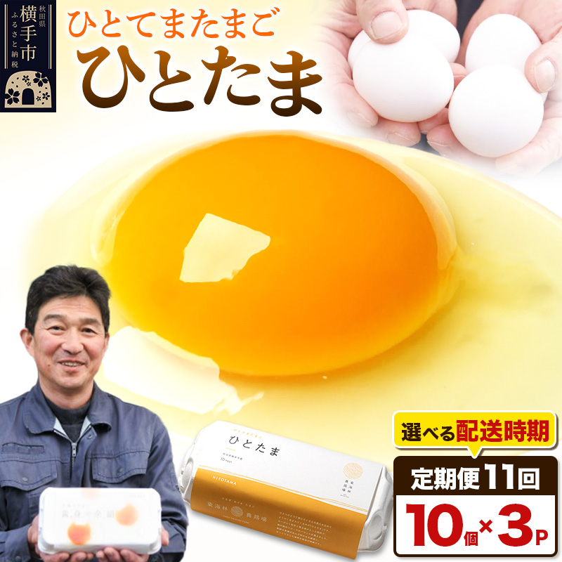 【常温発送】《定期便11ヶ月》ひとたま 10個×3P【発送時期が選べる】東海林養鶏場 ひとたま 卵 玉子 たまご タマゴ11か月 11ヵ月 11カ月 11ケ月 開始時期選べる秋田県横手市54000卵・乳製品