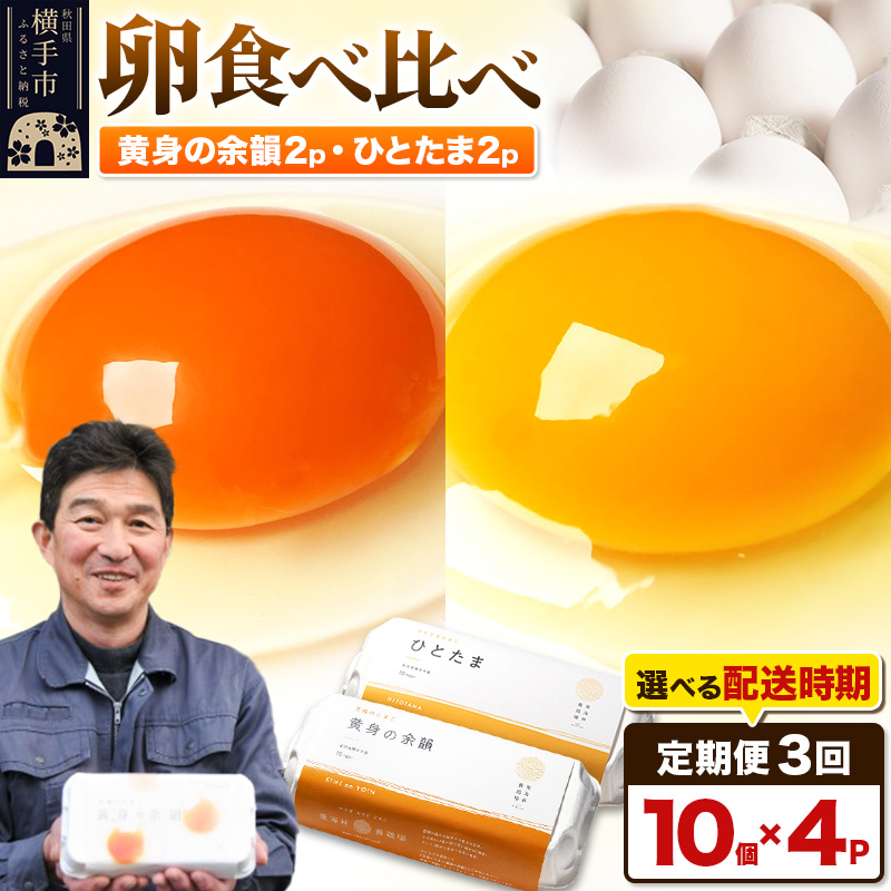 【常温発送】《定期便3ヶ月》黄身の余韻10個×2P・ひとたま10個×2P 計40個【発送時期が選べる】3か月 3ヵ月 3カ月 3ケ月 卵 玉子 たまご 2種類 味比べ 食べ比べ 開始時期選べる東海林養鶏場 至