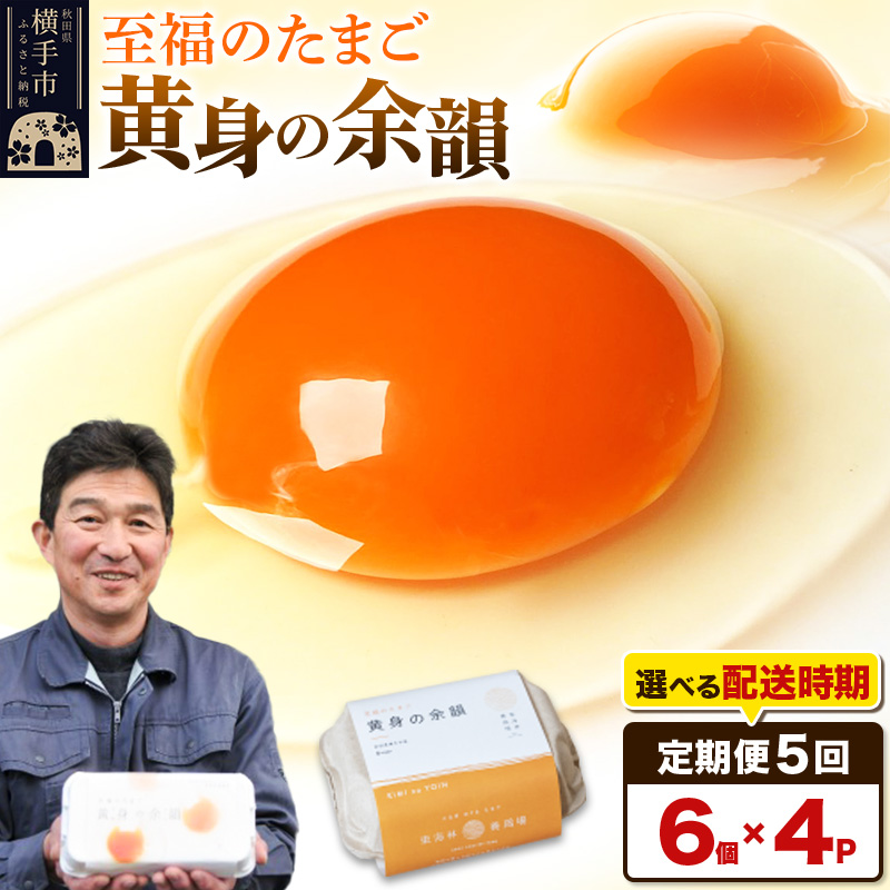 【常温発送】《定期便5ヶ月》黄身の余韻 6個×4P【発送時期が選べる】5か月 5ヵ月 5カ月 5ケ月 卵 玉子 たまご 開始時期選べる 東海林養鶏場 至福のたまご 黄身の余韻 タマゴ秋田県横手市36000