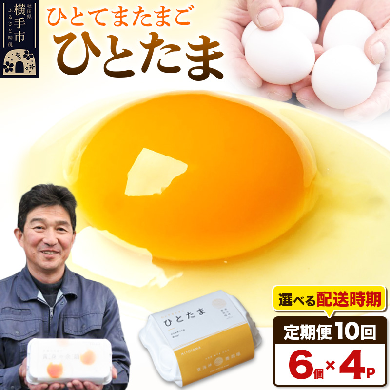 【常温発送】《定期便10ヶ月》ひとたま 6個×4P【発送時期が選べる】東海林養鶏場 ひとたま 卵 玉子 たまご タマゴ 10か月 10ヵ月 10カ月 10ケ月 開始時期選べる秋田県横手市48000卵・乳製品