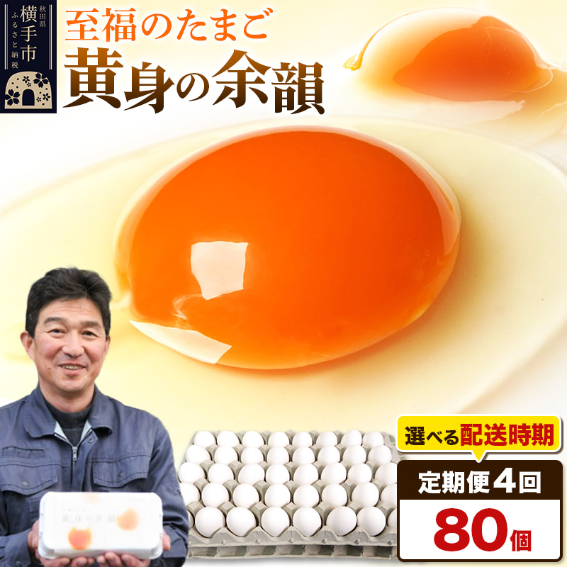【常温発送】《定期便4ヶ月》黄身の余韻 80個(業務用)【発送時期が選べる】東海林養鶏場 黄身の余韻 卵 玉子 たまご タマゴ 4か月 4ヵ月 4カ月 4ケ月 開始時期選べる秋田県横手市63000卵・