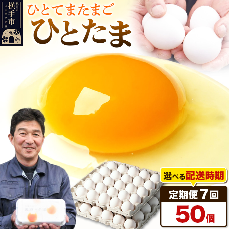 【常温発送】《定期便7ヶ月》ひとたま 50個(業務用)【発送時期が選べる】東海林養鶏場 ひとたま 卵 玉子 たまご タマゴ 7か月 7ヵ月 7カ月 7ケ月 開始時期選べる秋田県横手市50000卵・乳製