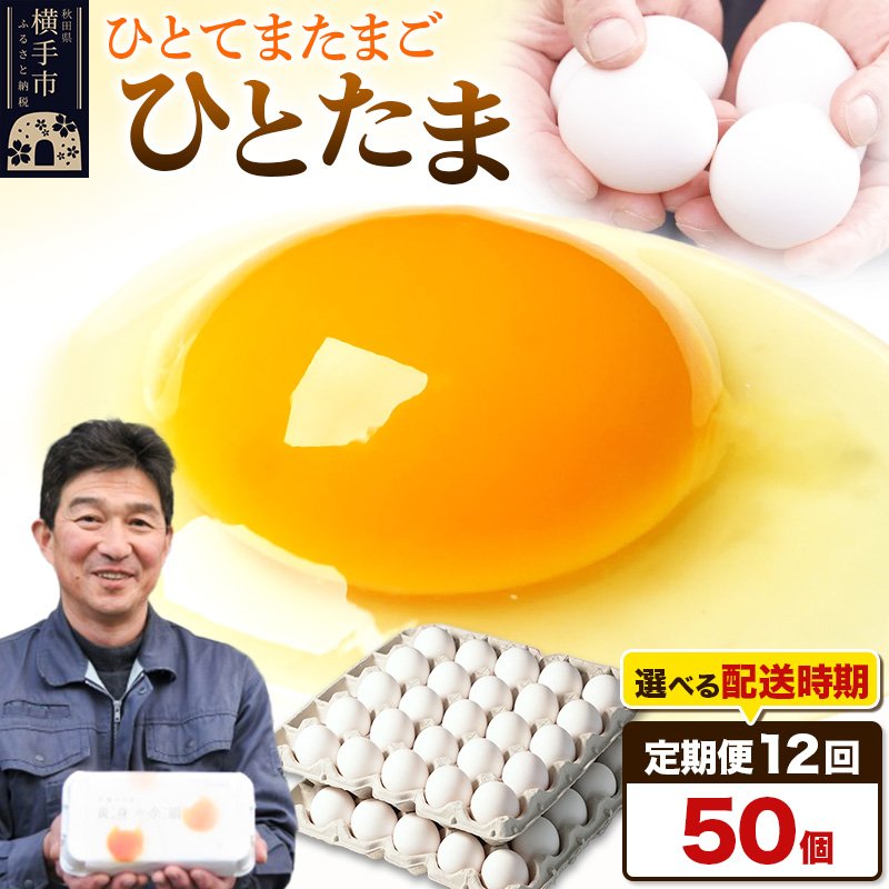 【常温発送】《定期便12ヶ月》ひとたま 50個(業務用)【発送時期が選べる】東海林養鶏場 ひとたま 卵 玉子 たまご タマゴ 12か月 12ヵ月 12カ月 12ケ月 開始時期選べる秋田県横手市86000卵・